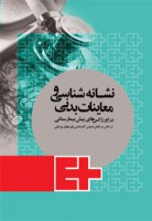 نشانه شناسی و معاینات بدنی در اورژانس های پیش بیمارستانی