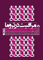 مراقبت در تروما پیش بیمارستانی تا بخش اورژانس (جلد1)