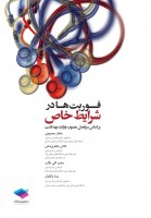 فوریت ها در شرایط خاص