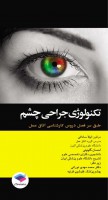 تکنولوژی جراحی چشم