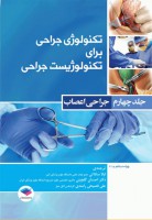 تکنولوژی جراحی برای تکنولوژیست جراحی 2018 (جلد 4) جراحی اعصاب