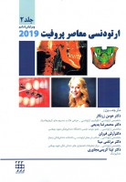 ارتودنسی معاصر پروفیت ۲۰۱۹ (جلد ۲) سیاه و سفید