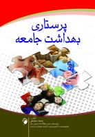 پرستاری بهداشت جامعه (تالیف سقراطی) + نمونه سوال