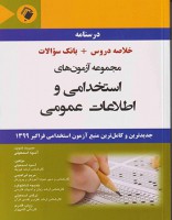 مجموعه آزمون های استخدامی و اطلاعات عمومی (خلاصه دروس و بانک سوالات)