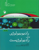 رادیوبیولوژی برای رادیولوژیست جلد اول