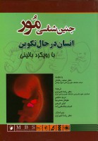 جنین شناسی مور با رویکرد بالینی (انسان در حال تکوین با رویکرد الگوریتمی)