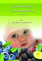 رازهای تغذیه ای برای بهبود بارداری در زوجین نابارور