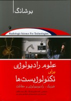 علوم رادیولوژی برای تکنولوژیست ها بوشانگ (فیزیک، رادیوبیولوژی و حفاظت)