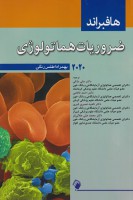 ضروریات هماتولوژی هافبراند 2020 (به همراه اطلس رنگی)