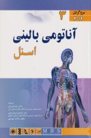 آناتومی بالینی اسنل 2019 (سر و گردن) جلد سوم