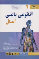 آناتومی بالینی اسنل 2019 (تنه) جلد اول