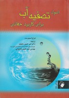 اصول تصفیه آب برای کاربرد جهانی