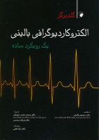 الکتروکاردیوگرافی بالینی گلدبرگر (رویکرد ساده)