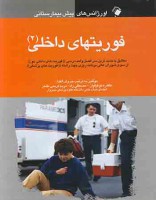 اورژانس های پیش بیمارستانی فوریتهای داخلی 2