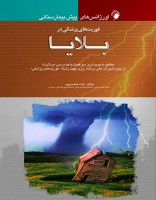 اورژانس های پیش بیمارستانی فوریتهای پزشکی در بلایا