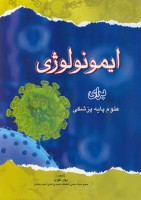 ایمونولوژی برای علوم پایه پزشکی