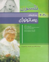 بیماری های روماتولوژی نلسون 2020 + (سؤالات بورد)