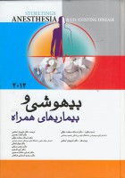 بیهوشی و بیماریهای همراه 2012