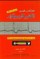 خواندن فوری الکتروکاردیوگرام (همراه با CD رایگان)