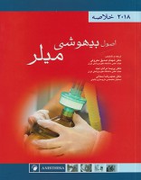 خلاصه اصول بیهوشی میلر 2018