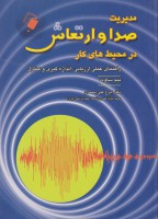 مدیریت صدا و ارتعاش در محیط کار