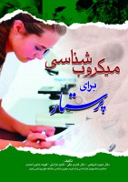 میکروب شناسی برای پرستار (باکتری شناسی و ویروس شناسی)