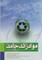 مواد زائد جامد جلد 2 (بازیافت)
