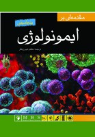 مقدمه ای بر ایمونولوژی بنجامینی