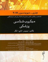 میکروب شناسی پزشکی هنری دیویدسون 2017 (باکتری، ویروس ،قارچ،انگل)