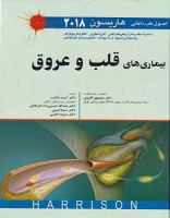 هاریسون - بیماریهای قلب و عروق 2018