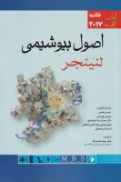 QR خلاصه اصول بیوشیمی لنینجر 2017