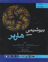 بیوشیمی مصور هارپر 2018 (جلد اول)