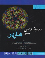 بیوشیمی مصور هارپر 2018 (جلد دوم)