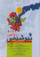 بیوشیمی دولین با کاربرد بالینی 2010 (جلد 1)