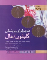فیزیولوژی پزشکی گایتون و هال (جلد 1) 2021