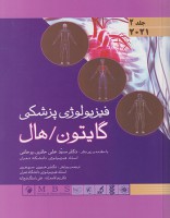 فیزیولوژی پزشکی گایتون  2021 (جلد 2)