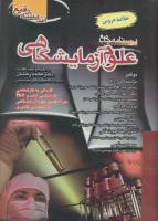 درسنامه جامع علوم آزمایشگاهی (خلاصه دروس)