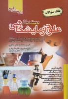 درسنامه جامع علوم آزمایشگاهی (بانک سوالات)