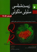 QR زیست شناسی سلولی مولکولی لودیش 2016