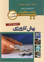 KEY BOOK آزمون پیش کارورزی اسفند 1394 (قطب10)