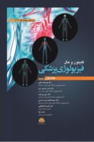 فیزیولوژی پزشکی گایتون و هال (جلد اول) 2021