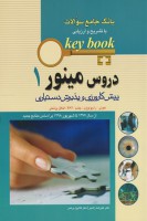 KEY BOOK بانک جامع سوالات دروس مینور (از سال 1377 تا شهریور 1398) جلد1
