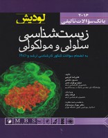بانک سوالات تالیفی زیست شناسی سلولی مولکولی لودیش ۲۰۱۶