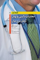 معاینات بالینی و روش گرفتن شرح حال باربارا بیتز