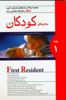 آزمون بورد تخصصی بیماری های کودکان تیر 1396 (جلد 1)