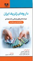 داروهای ژنریک یران همراه با داروهای وارداتی و تک نسخه ای (با اقدامات پرستاری)