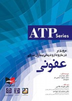 مروری بر درمان و دارو درمانی بیماران سرپایی عفونی