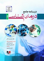 درسنامه جامع درمان شناسی (دو جلدی )
