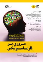 مروری بر فارماسیوتیکس