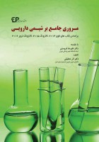مروری جامع بر شیمی دارویی